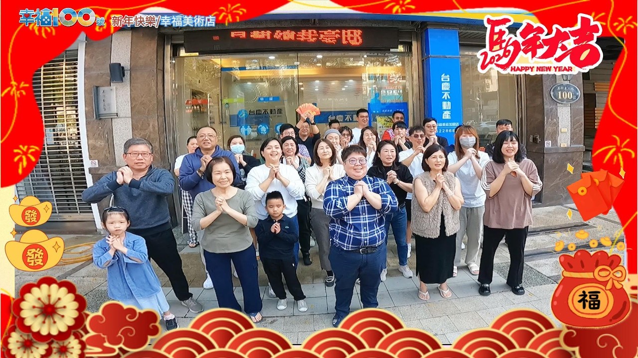 ✨ 馬上分紅・迎福納財 ✨幸福100團隊｜ 台慶幸福美術｜  鼓山區美術東二路100號 ｜電話075228688｜晟佳不動產有限公司
