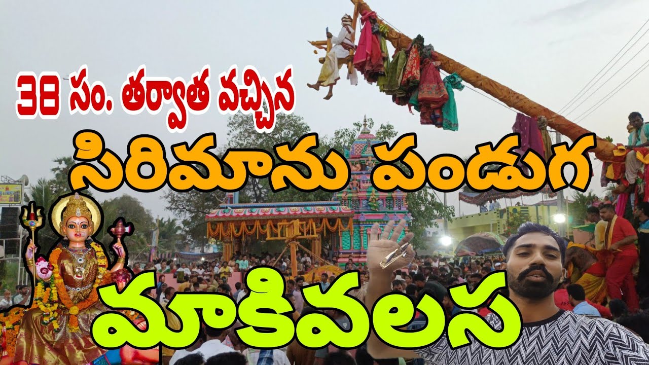 శ్రీ అసిరి తల్లి జాతర|| jatara || srikakulam || makivalasa || YouTube || big festival || india|| 4k