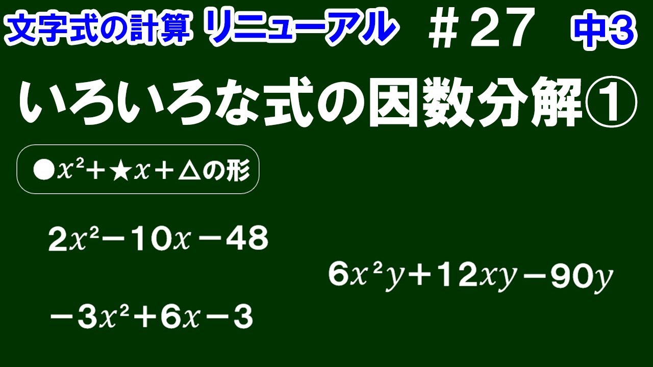 リニューアル【中３数学 文字式】＃２７　いろいろな式の因数分解①　※乗法公式を利用するには…