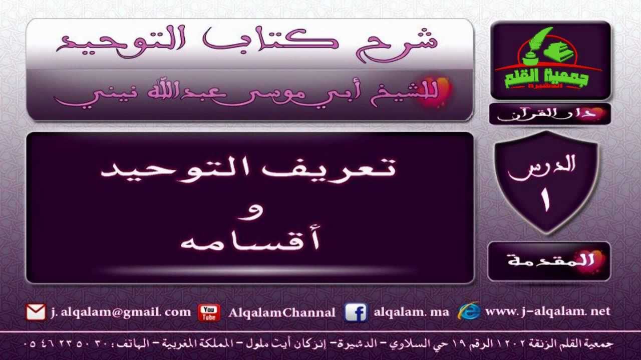 شرح كتاب التوحيد-الدرس01 المقدمة :التوحيد و أقسامه