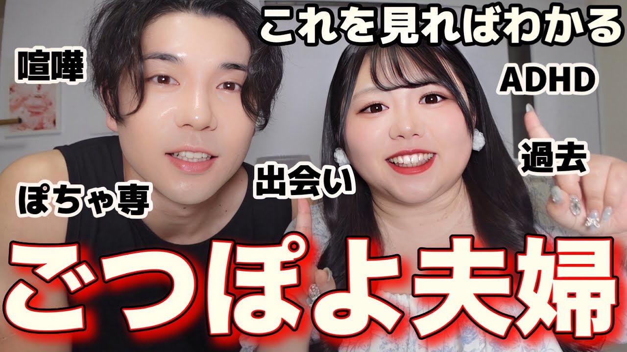 ごつごつ夫ぽよぽよ妻2人について語ります❤️❤️