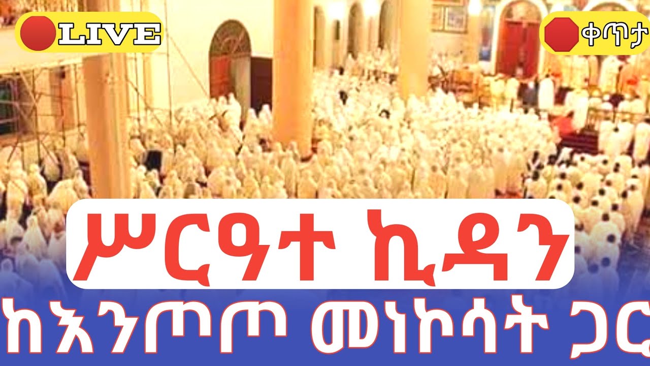 ሥርዓተ ኪዳን‼️ ከእንጦጦ መነኮሳት ጋር 🛑ቀጥታ ከእንጦጦ ሐመረ ኖኅ ኪዳነ ምሕረት ገዳም #ethiopian_orthodox_tewahdo