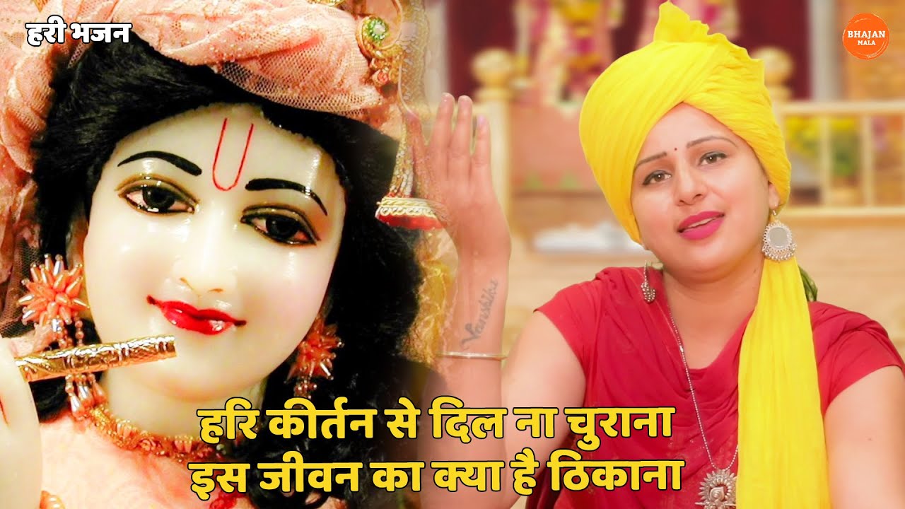 हरी भजन | हरि कीर्तन से दिल ना चुराना इस जीवन का क्या है ठिकाना || Hari kirtan se dil na churana