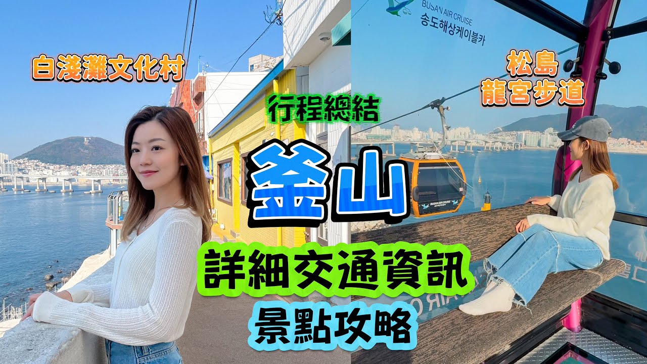 【韓國釜山】 交通🚆懶人包｜行程總結｜釜山旅遊注意事項⚠️｜白淺灘文化村☕️足浴咖啡店｜田浦咖啡街🥇｜松島纜車🚡購票優惠｜天空步道｜ #釜山自由行 #BUSAN
