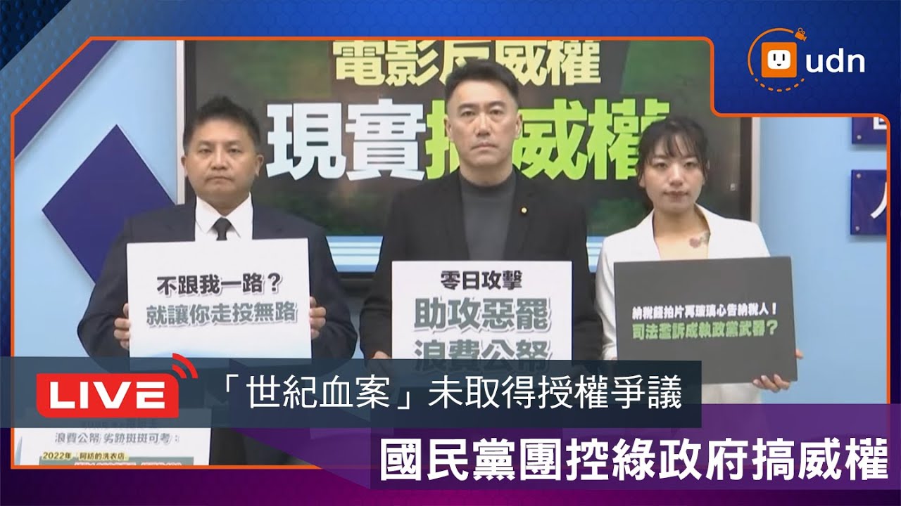 【LIVE】0209國民黨團「電影反威權 現實搞威權」記者會