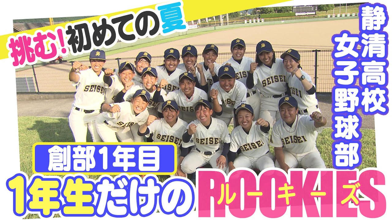 【女子高校野球】静清高校女子硬式野球部　初めての夏に挑む！【ぺこぱのまるスポ】