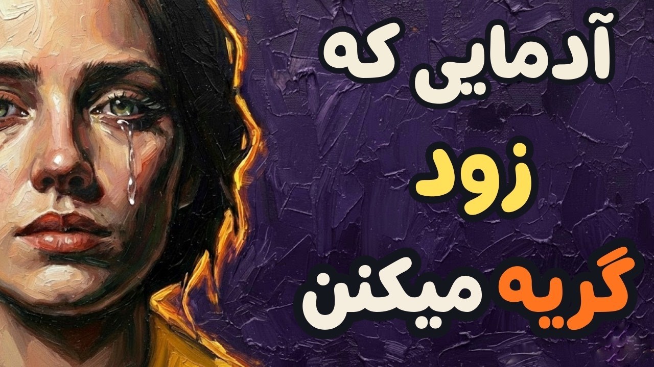 روانشناسی آدم هایی که به راحتی اشکشون در میاد | زود گریه کردن ضعف نیست!