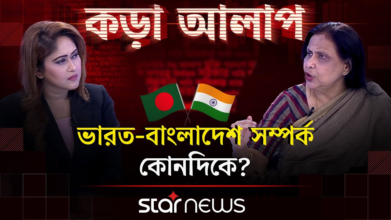 বাংলাদেশের রাজনীতিতে ভারত কি নাক গলাচ্ছে? | কড়া আলাপ | Bangladesh-India Relations | Star News
