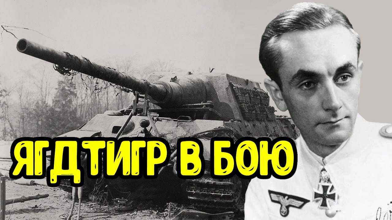 Впечатления Отто Кариуса от первых боев на Ягдтигре | Книга Тигры в грязи
