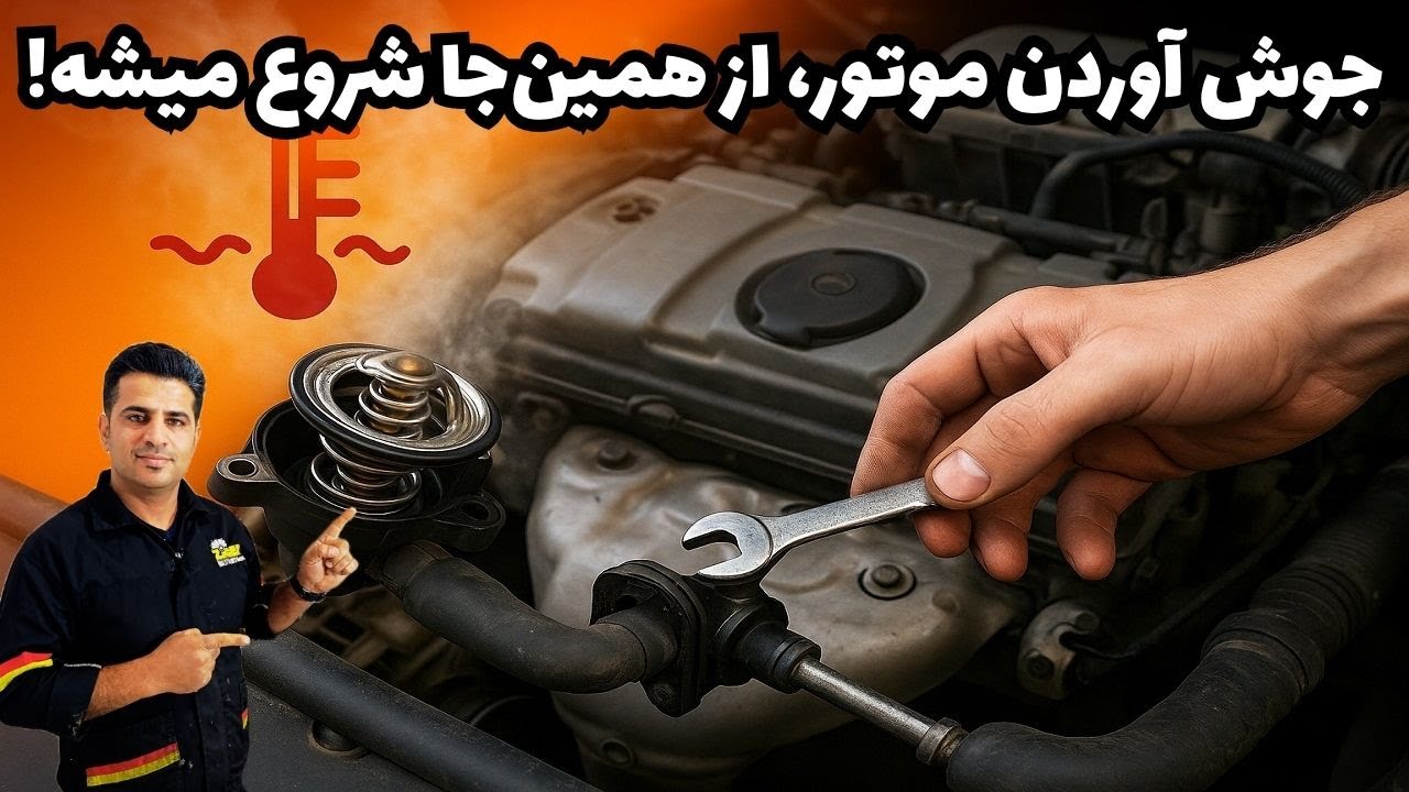 آموزش کامل تعویض ترموستات موتور TU5 + علائم خرابی