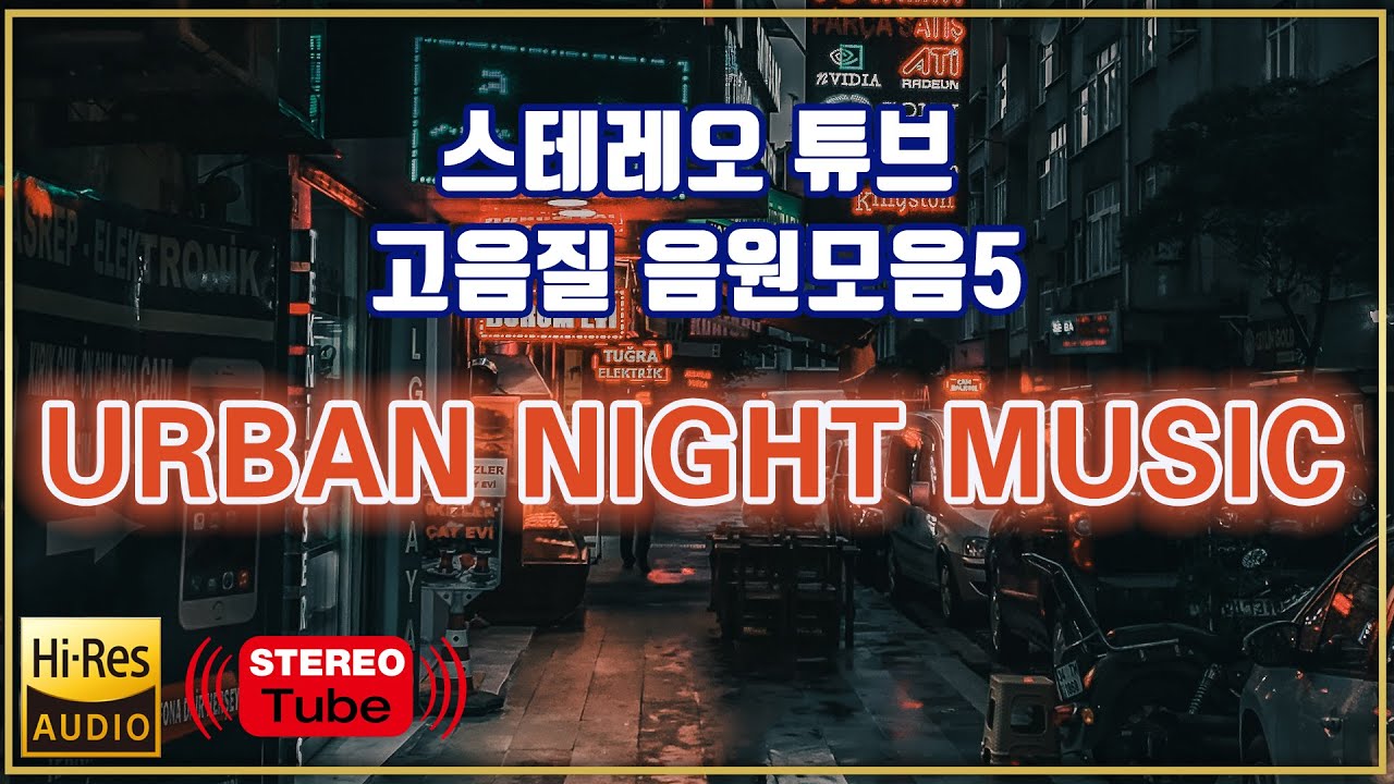 STEREO TUBE HI-RES REMASTERING MUSIC SERIES 5 스테레오 튜브 고음질 리마스터링 음원 5