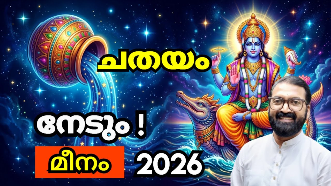 ചതയം നക്ഷത്രം 2026 മീന മാസ ഫലം | ചതയം നക്ഷത്രക്കാർ ശ്രദ്ധിക്കുക! | Prasanth Kannom 8848664869