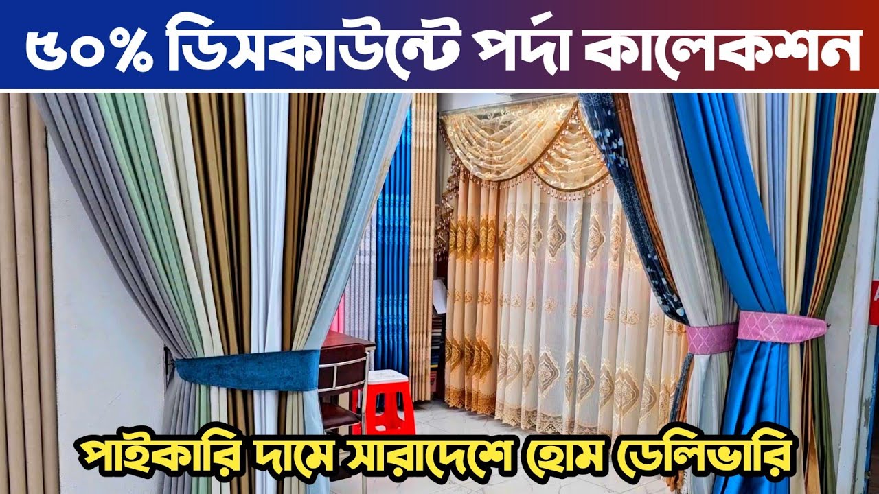 ৯৫০ টাকার পর্দা মাত্র ৩৮০ টাকায় কিনুন🔥 porda price in Bangladesh🔥 homtex Parda price in Bangladesh.
