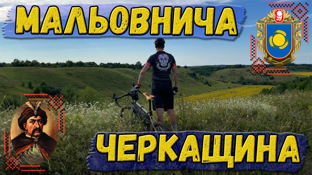 Мальовнича Черкащина.