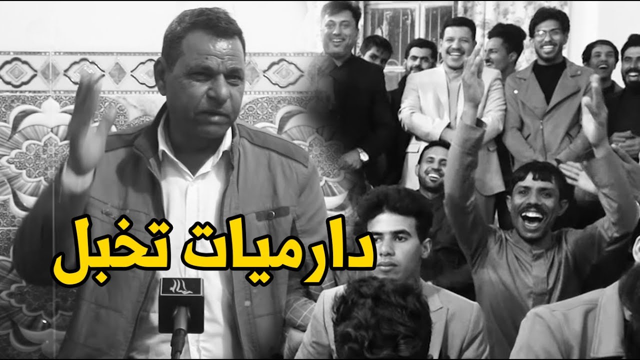 دارميات تخبل   دكتور مد ايدك على الروح بس بالك النار مو تحترك وتكول ورطني جبار الشاعر جبار عبادي