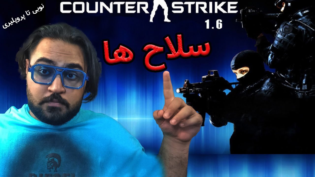 آموزش کانتر 1.6 نوبی تا پروپلیری قسمت سوم (سلاح ها) | Counter Strike 1.6