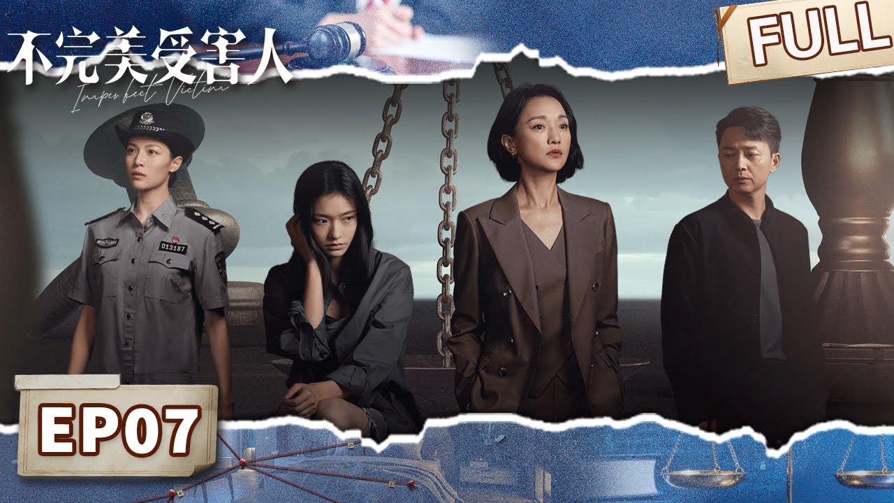 【FULL】律师反水？周迅亲手送林允报警指控自己客户！😱 证据不足VS勇敢发声，法庭厮杀谁将胜出？🔥 | 不完美受害人 EP07 Imperfect Victim | iQIYI悬疑社