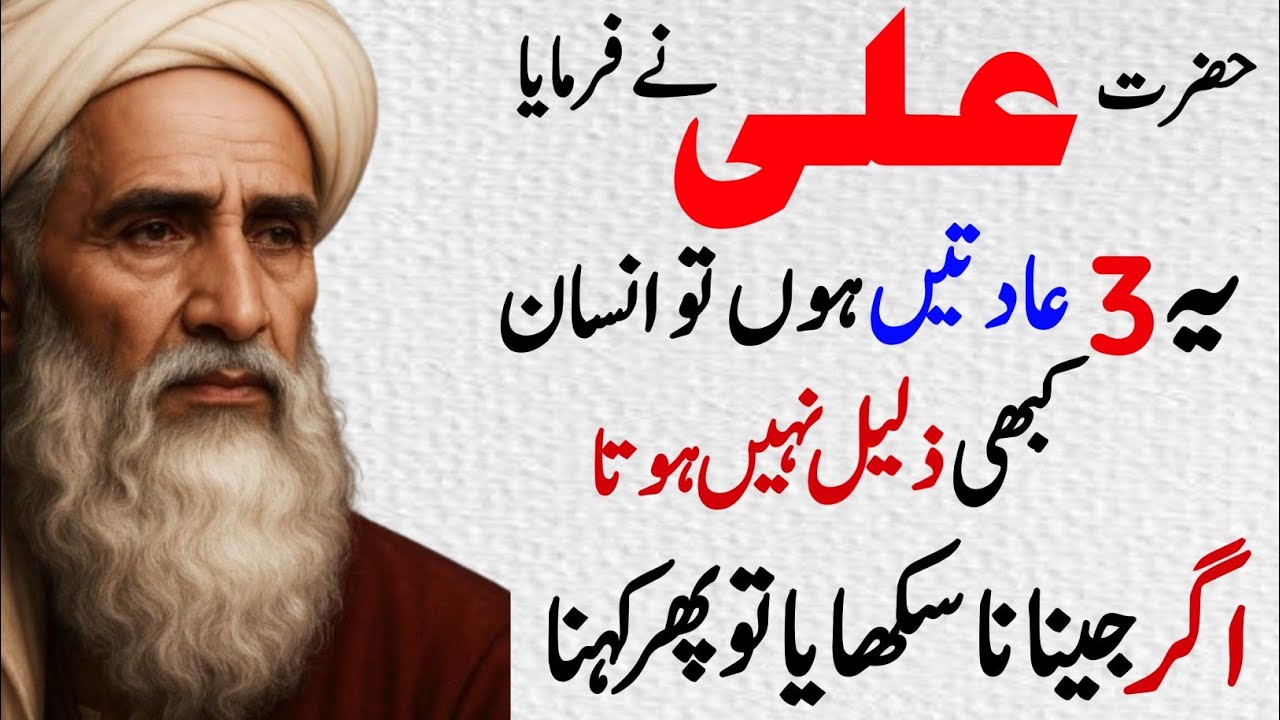 Hazrat Ali ye teen 3 adat ho to insan kabhi zalil nhi Hota || حضرت علی کے اقوالِ جو جینا سکھا دیں 