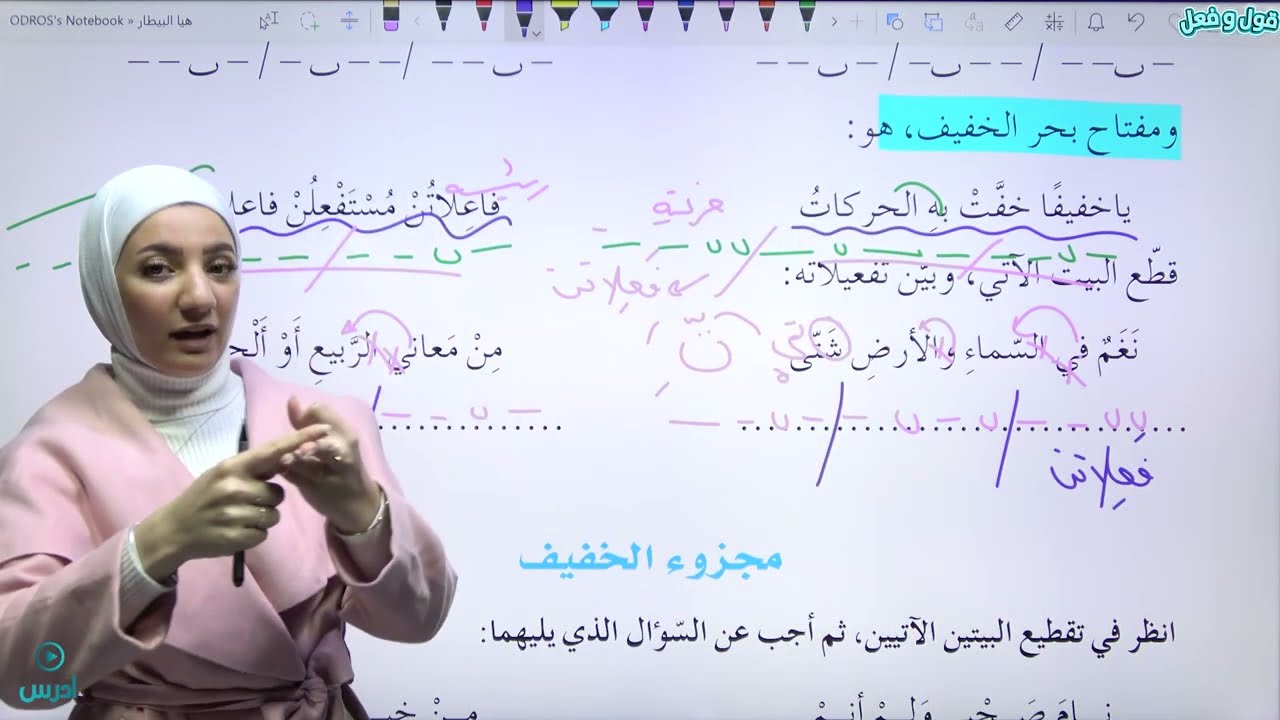 عروض بحر الخفيف  - الأستاذة هيا البيطار