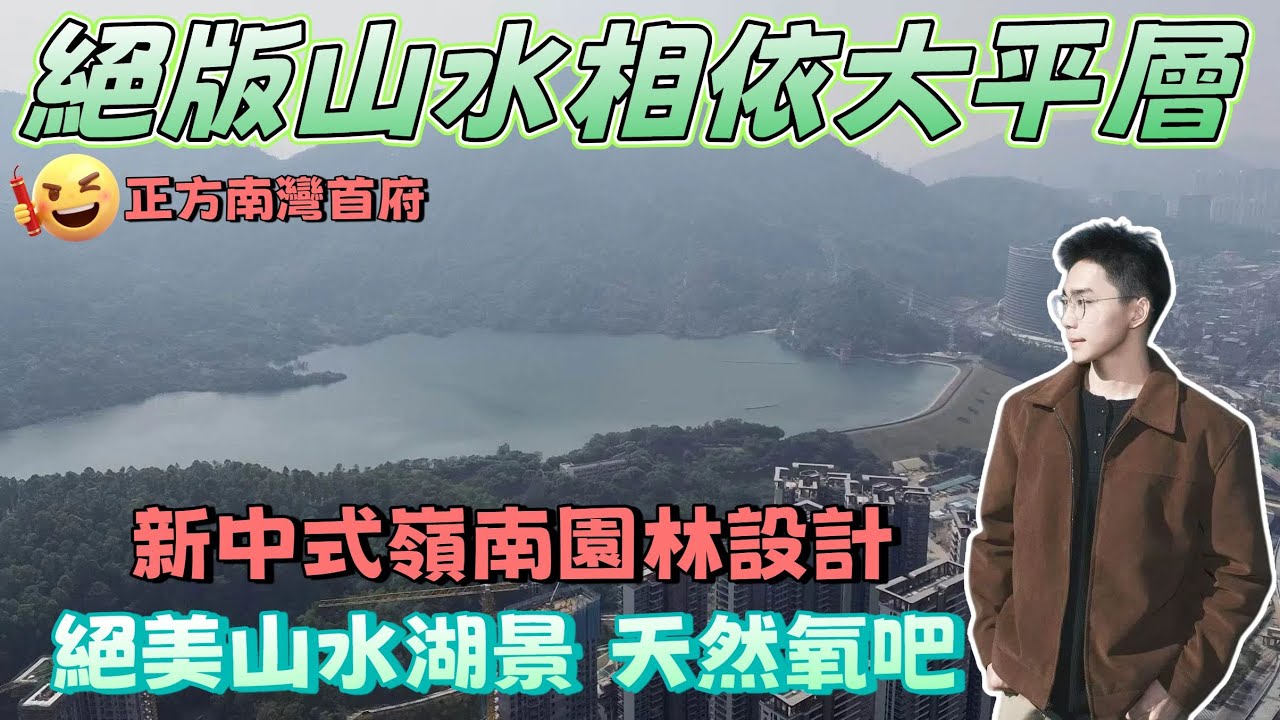 珠海樓盤 | [正方南灣首府]| 山水相依大平層 | 新中式嶺南風格 |  #正方 #澳門 #大平層 | 私梯私戶至尊享受 | 12分鐘到港珠澳大橋 #珠海樓盤 #香港 #珠海房產
