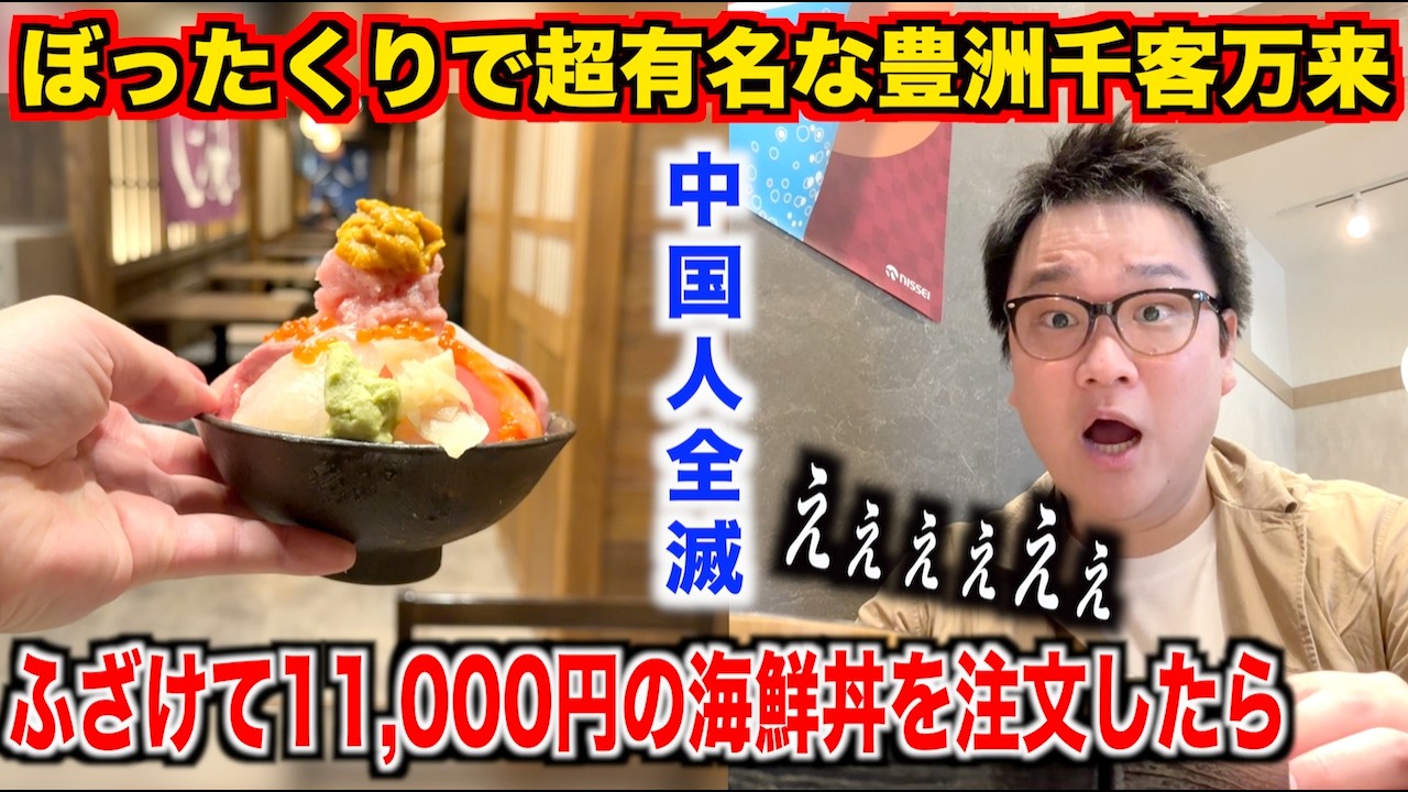 【世紀末】中国人が消滅した豊洲千客万来でふざけて11,000円の海鮮丼を注文したらとんでもないものが出てきたんだけどwww