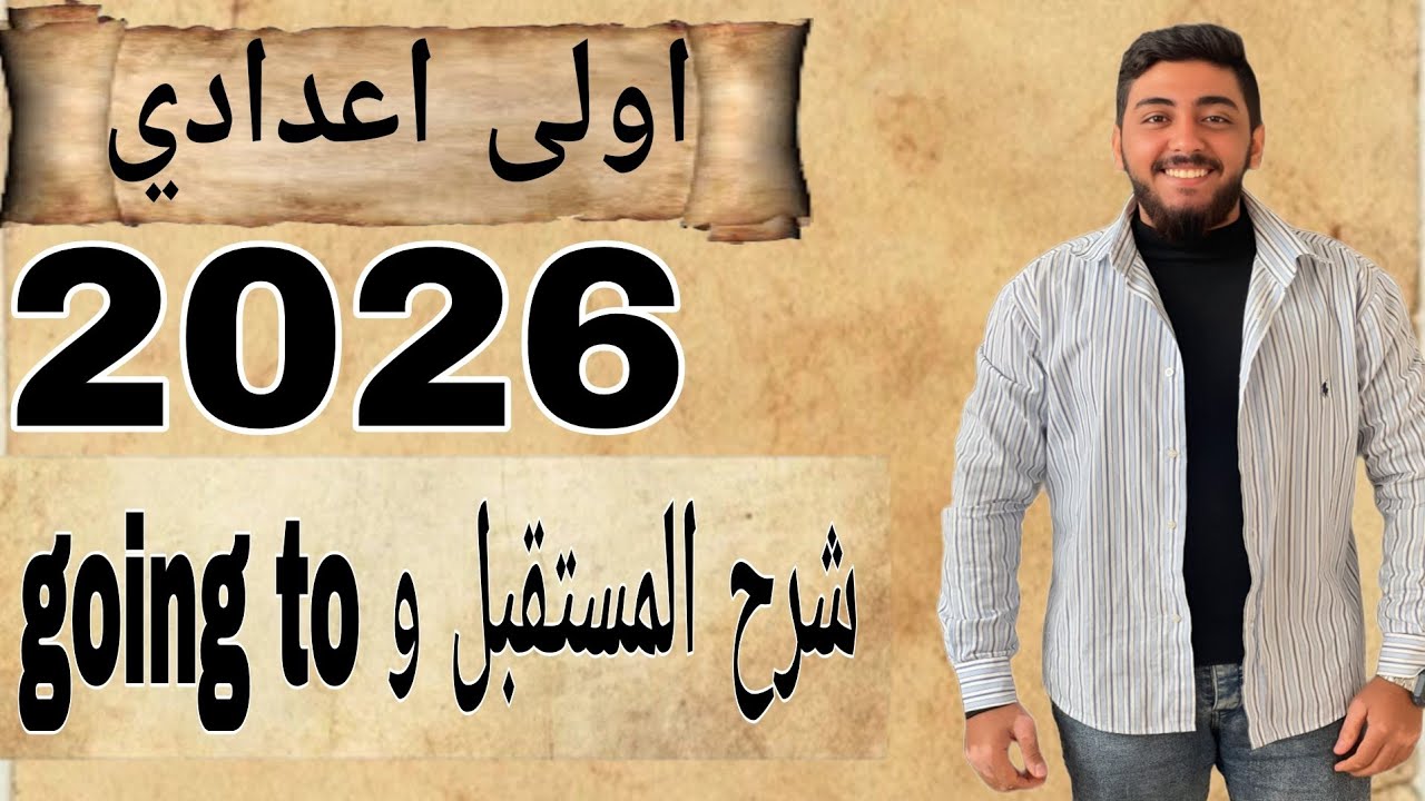 شرح قاعدة Going to للمستقبل | أولى إعدادي 2026 | مع مستر هشام عطا