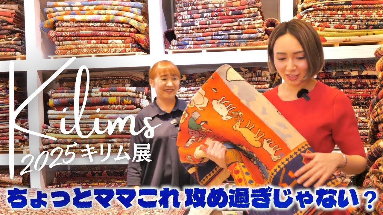 Ep173【キリム展⑤】見たら必ず笑顔になる！前代未聞の個性派すぎるキリム