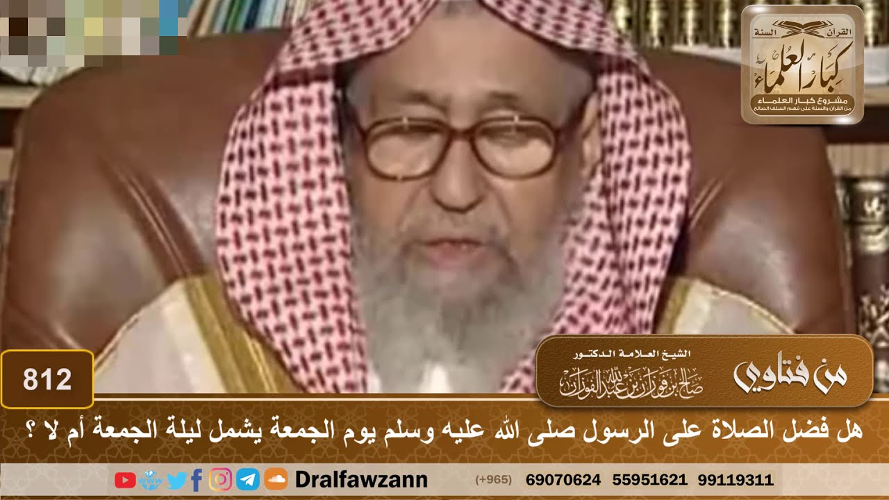 هل فضل الصلاة على الرسول ﷺ يوم الجمعة يشمل ليلة الجمعة أم لا ؟ - الشيخ صالح الفوزان