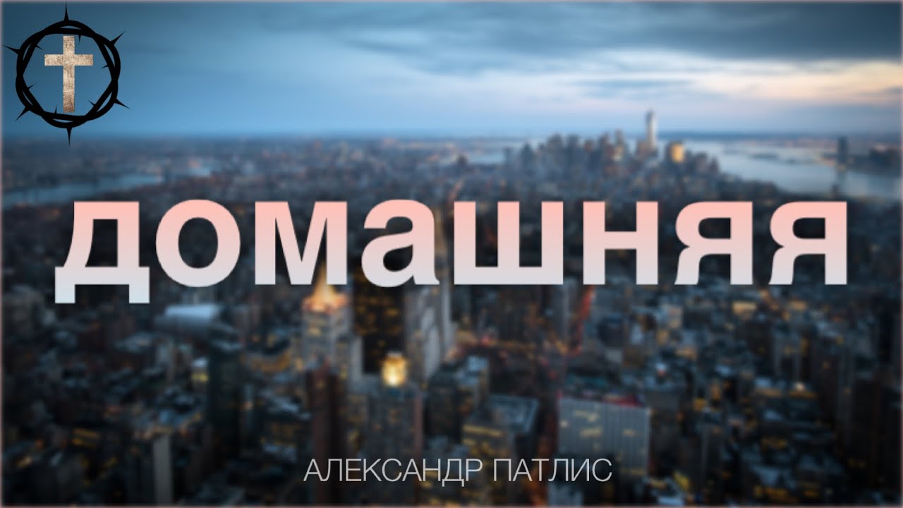 Христианские Песни - Домашняя - Александр Патлис