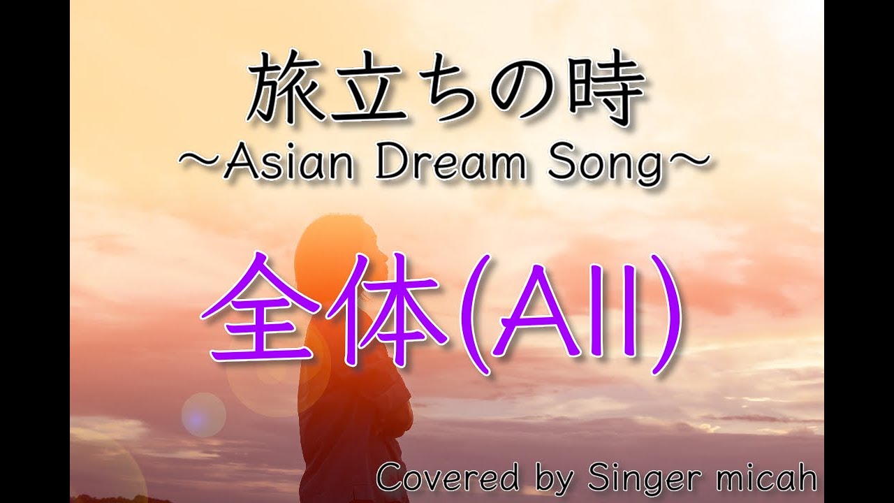 「旅立ちの時〜Asian Dream Song〜」合唱曲／久石譲／全体(All) ／フル歌詞付き- パート練習用  Covered by Singer micah