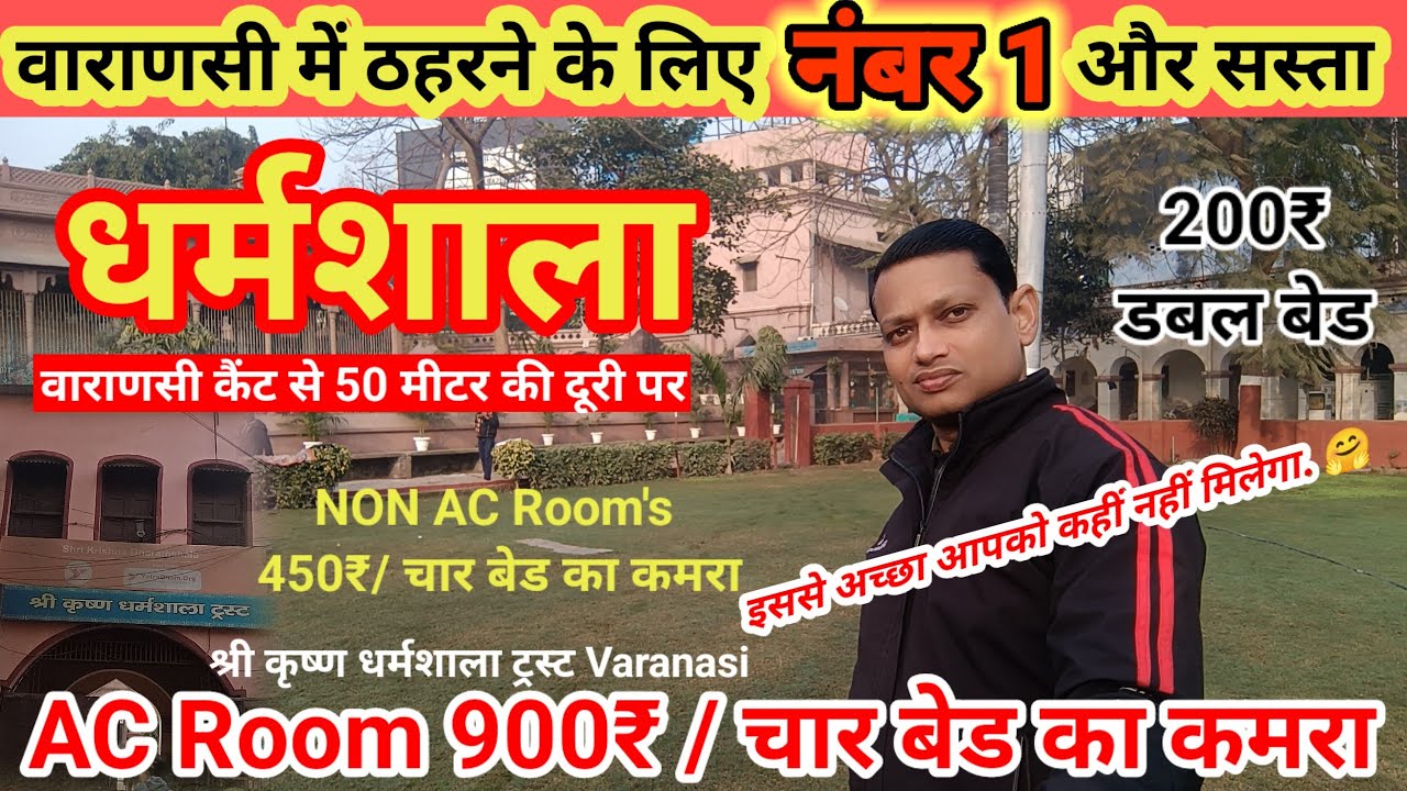 श्री कृष्ण धर्मशाला वाराणसी |Cheapest Dharmshala in Varanasi |वाराणसी की सबसे सस्ती & उत्तम धर्मशाला