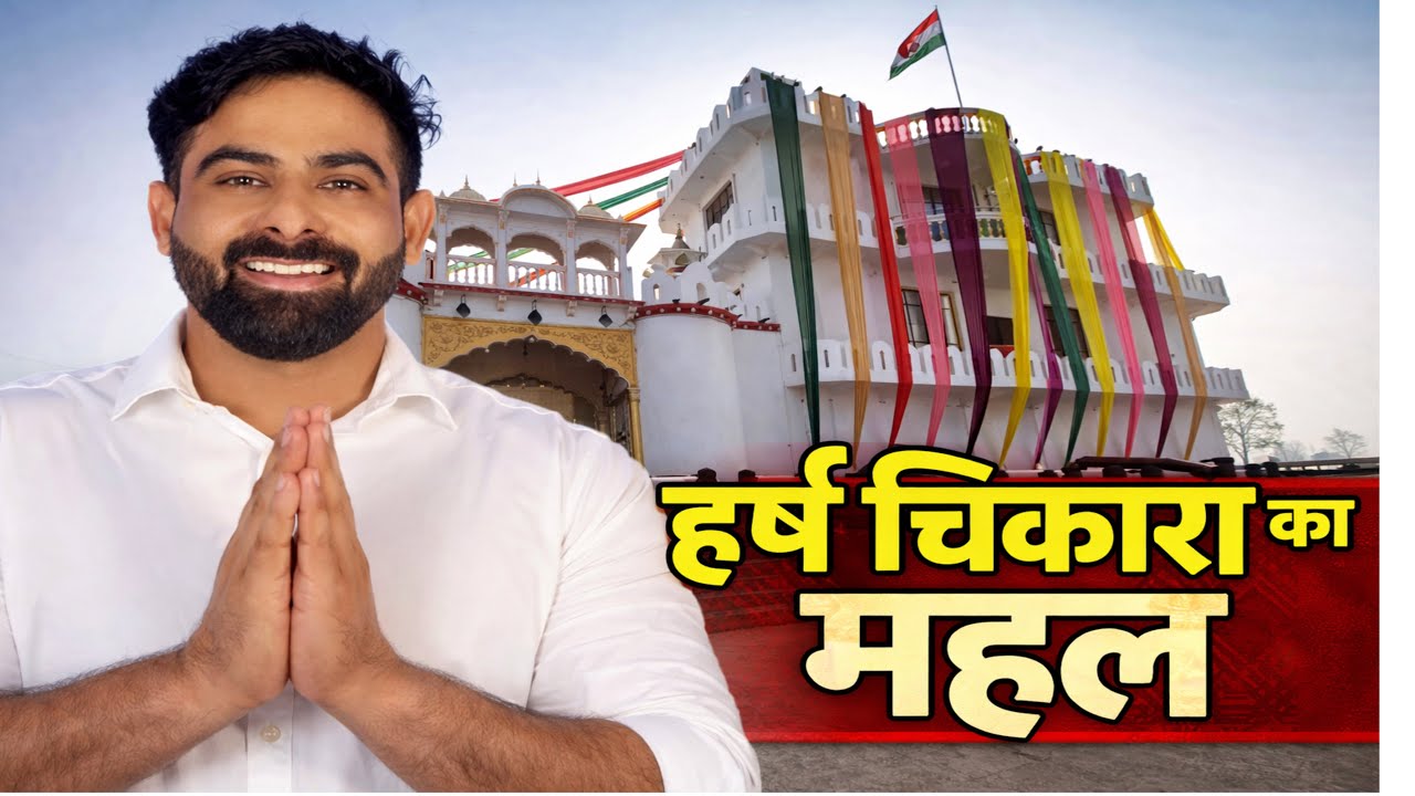 लाखो की भीड़, हर्ष चिकारा का महल, अपने खेतों पर बनाया करोड़ो का महल 🏰 