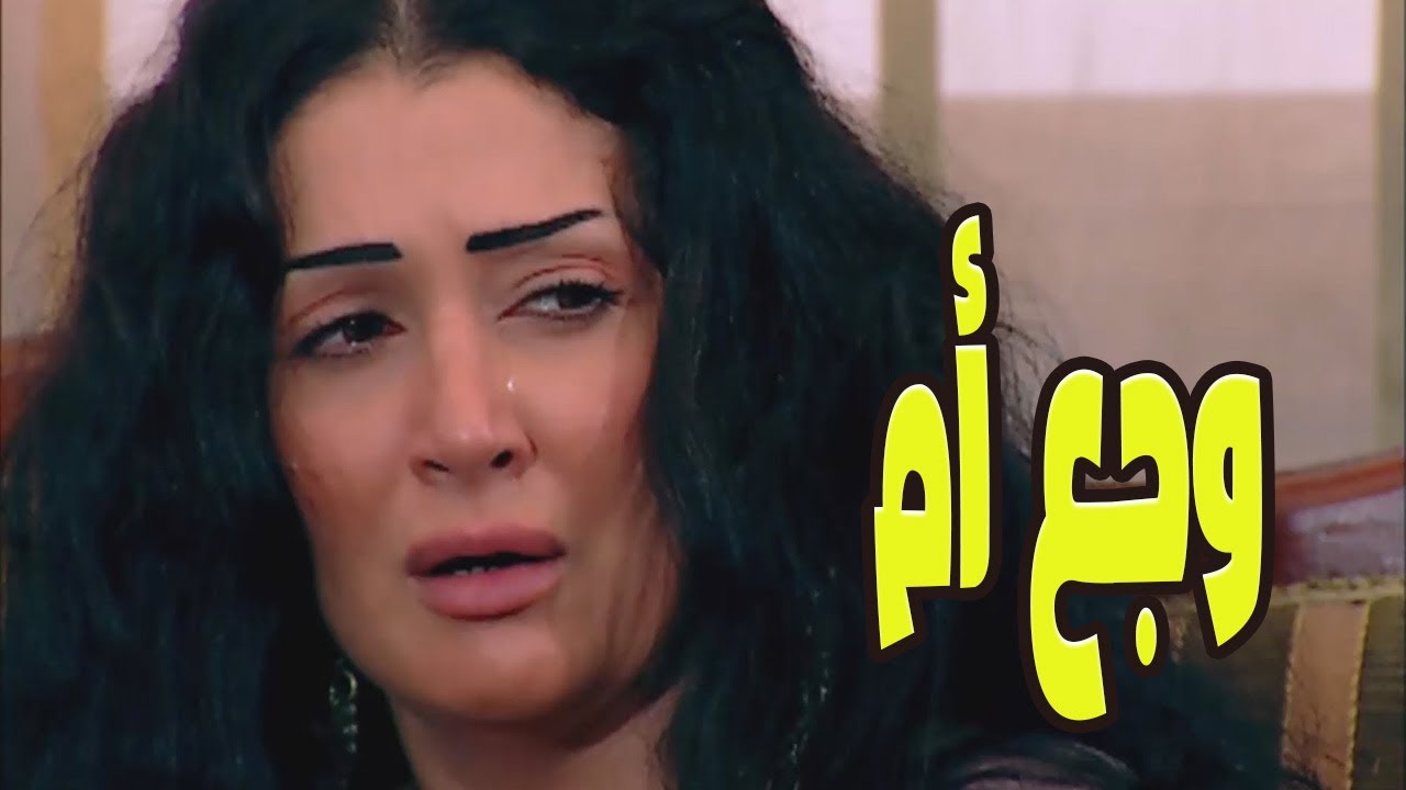 حصري على يوتيوب 🔥 فيلم « وجع أم » للنجمة غادة عبد الرازق… بدون فواصل! 🎬