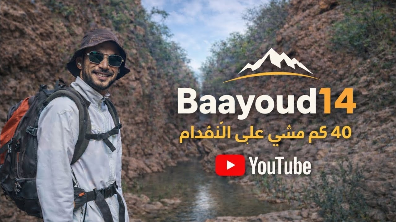 رحلة 40 كلم مشيًا نحو واد تانيت [شلالات إوزيض] تجربة خارج السرب، خارج الراحة.. 🏞⛰️🚶‍♂️