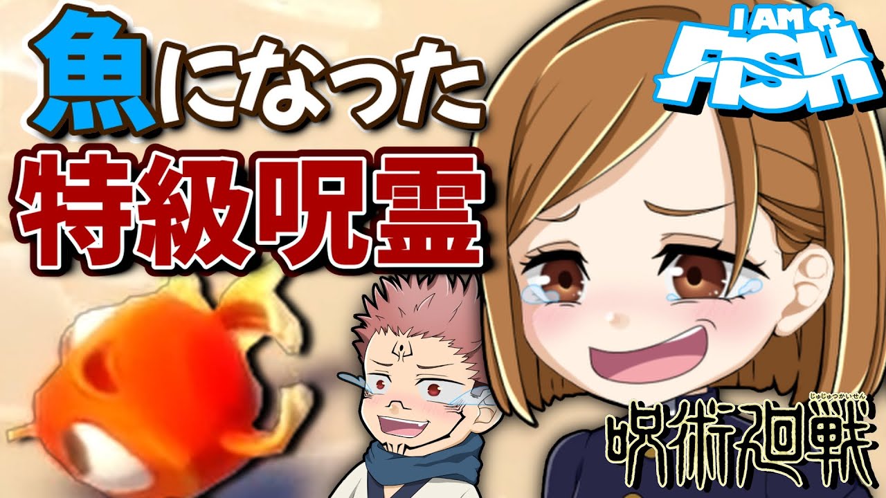 【呪術廻戦】特級呪霊の宿儺が魚になりたいそうです…野薔薇が見届けてくれました！【声真似実況】【I AM FISH】