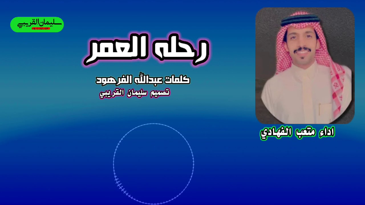 رحله العمر كلمات عبدالله الفرهود  اداء متعب الفهادي