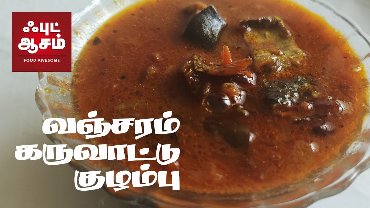வஞ்சரம்  கருவாட்டு குழம்பு - Karuvadu Kulambu -Karuvattu Kuzhambu in tamil  - Dry fish curry