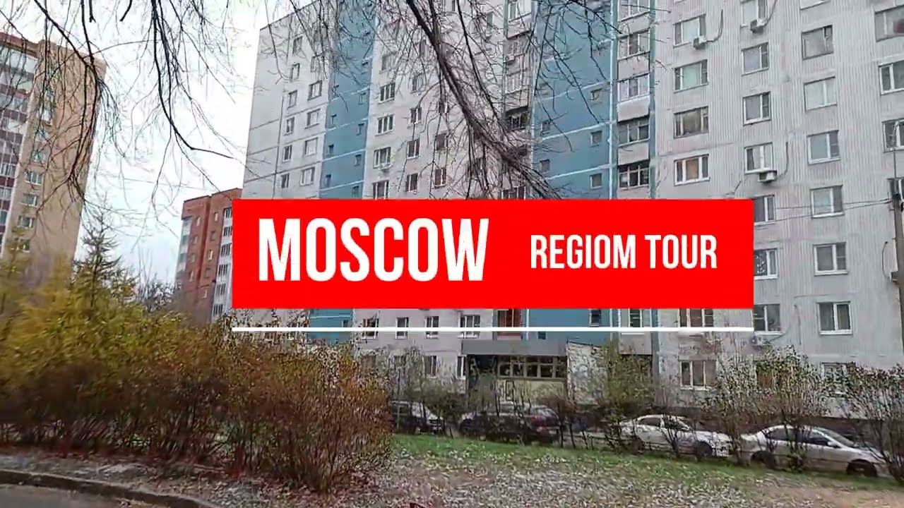 Московская область - улицы Одинцово  #moscowregion #odintsovo #walkstreet