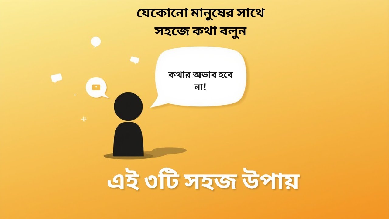 Social Anxiety কাটিয়ে যেকোনো মানুষের সাথে কথা বলুন | ৩টি কৌশল