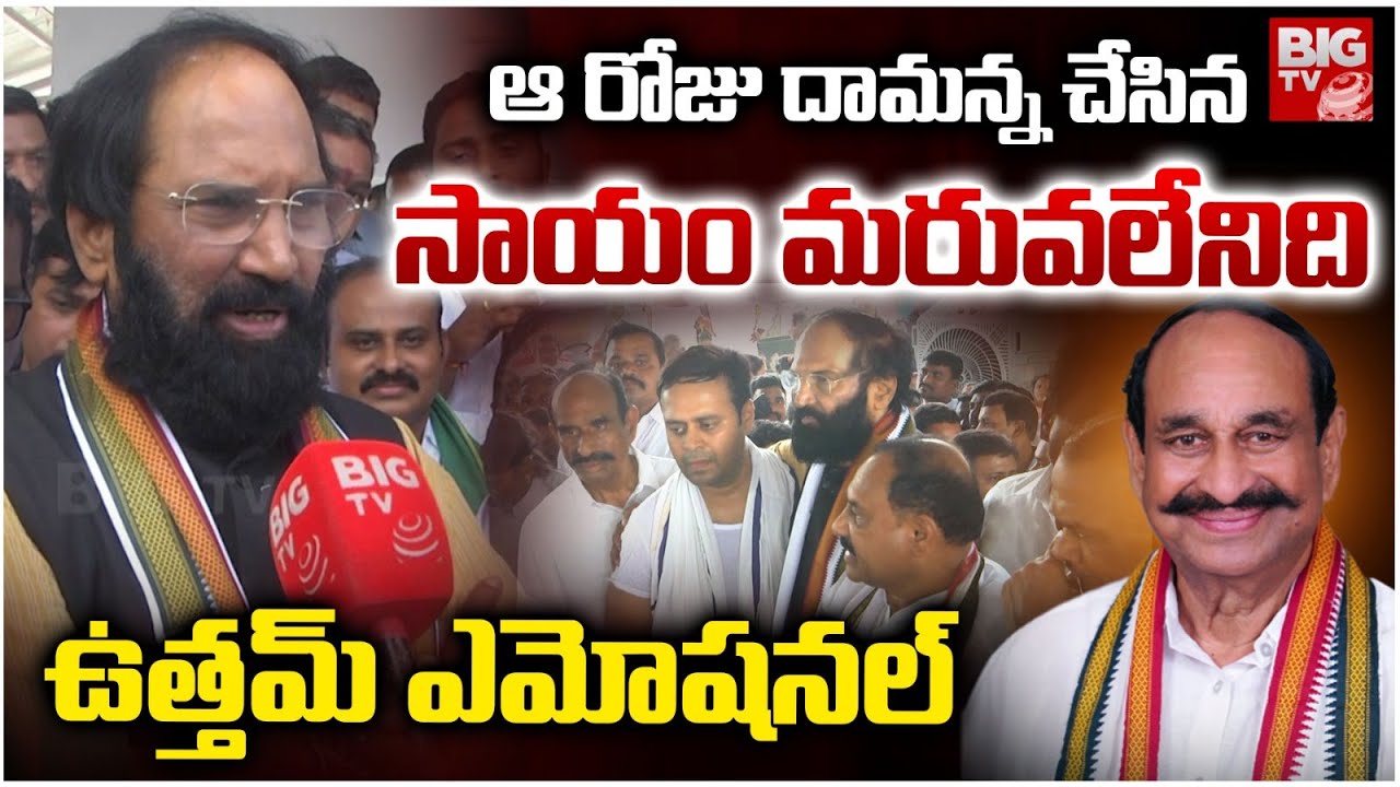 Minister Uttam Kumar Reddy About Damodar Reddy | దామ‌న్న సాయం మ‌రువ‌లేనిది | BIG TV