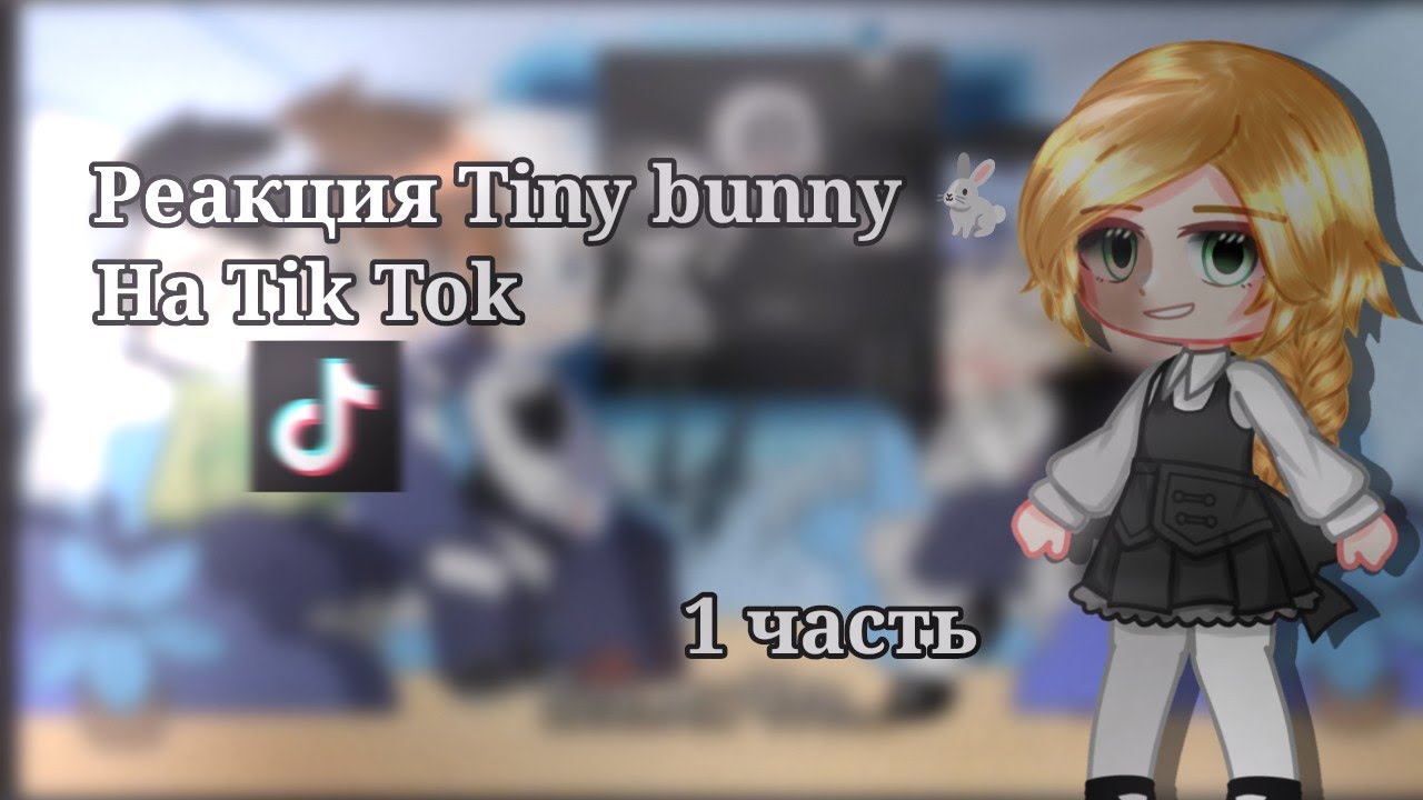 реакция tiny bunny на тт ||ветка алисы|| моя  ау!! 1 часть