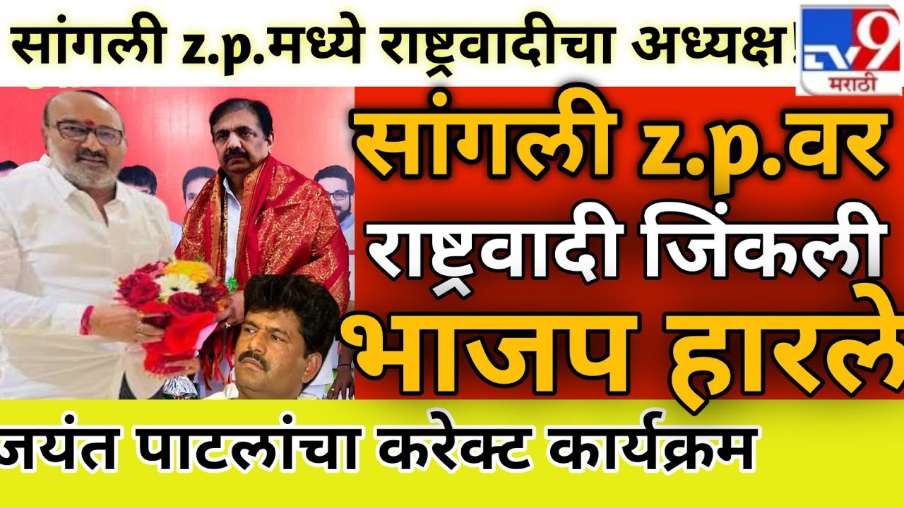 सांगली जिल्हा परिषद निकाल २०२६: जयंत पाटील-संजयकाकांचा 'मास्टरस्ट्रोक'! भाजपचा बालेकिल्ला ढासळला? 💥