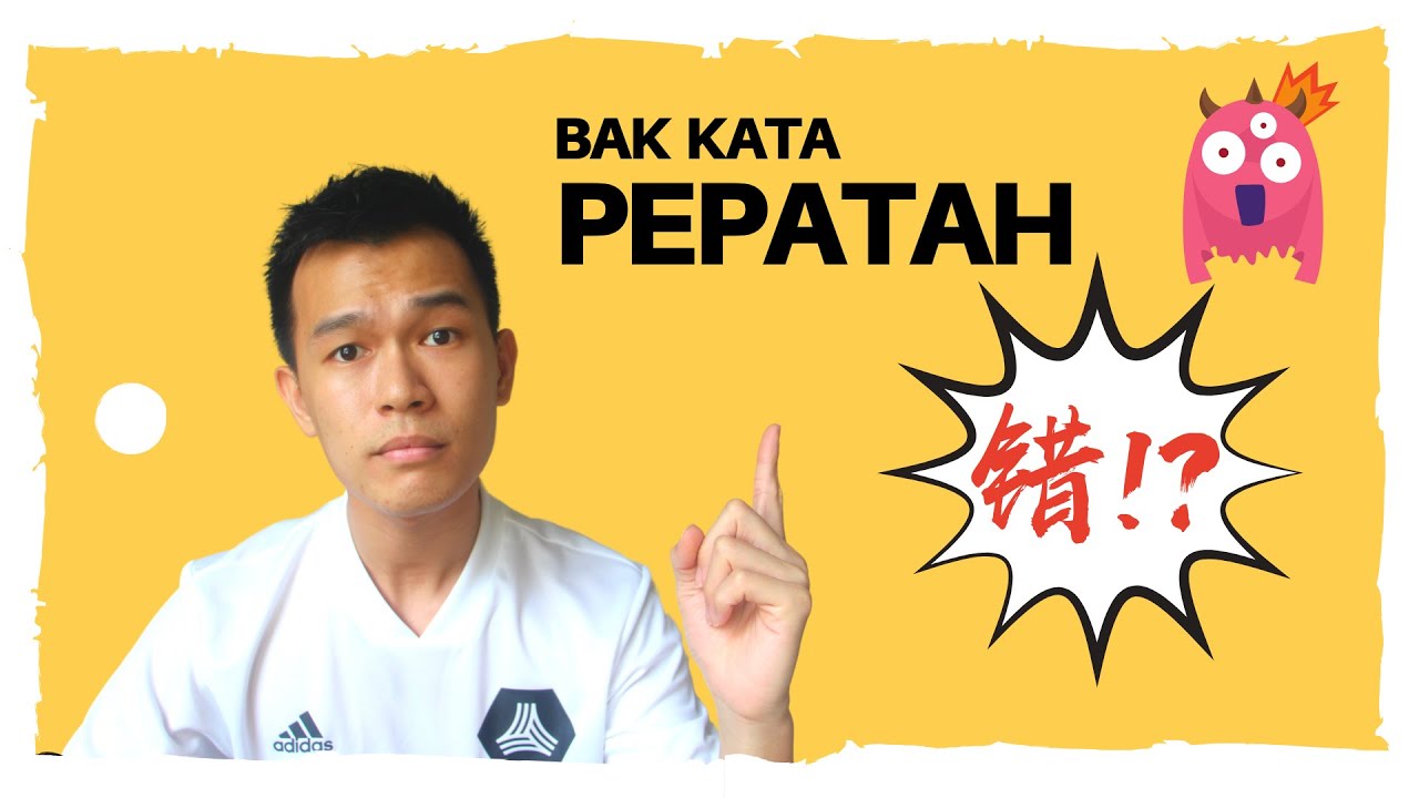 bak kata pepatah 是错的!? | 作文 | 杰主任的国文课堂