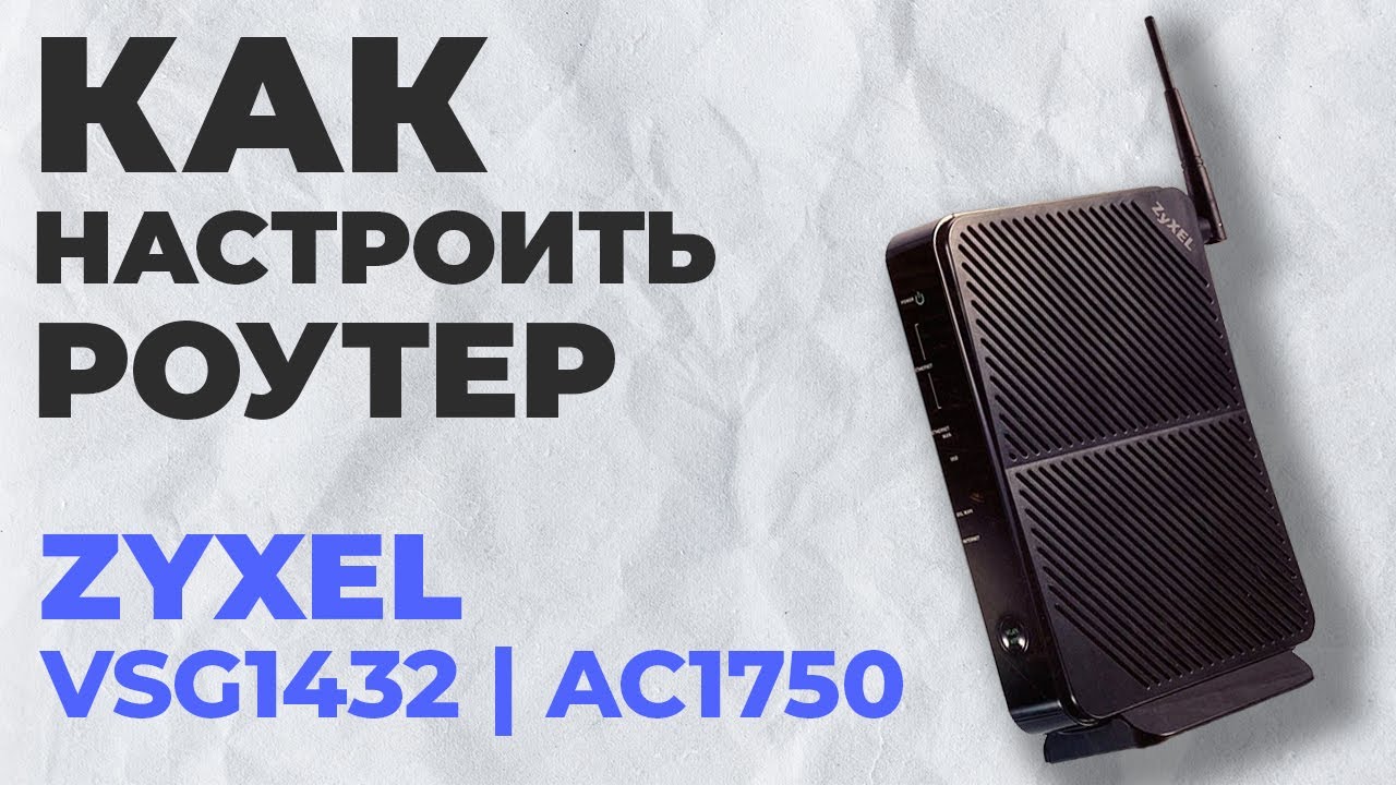 ✅ Как настроить роутер Zyxel VSG1432 | Настройка роутера Zyxel AC1750 VSG1432