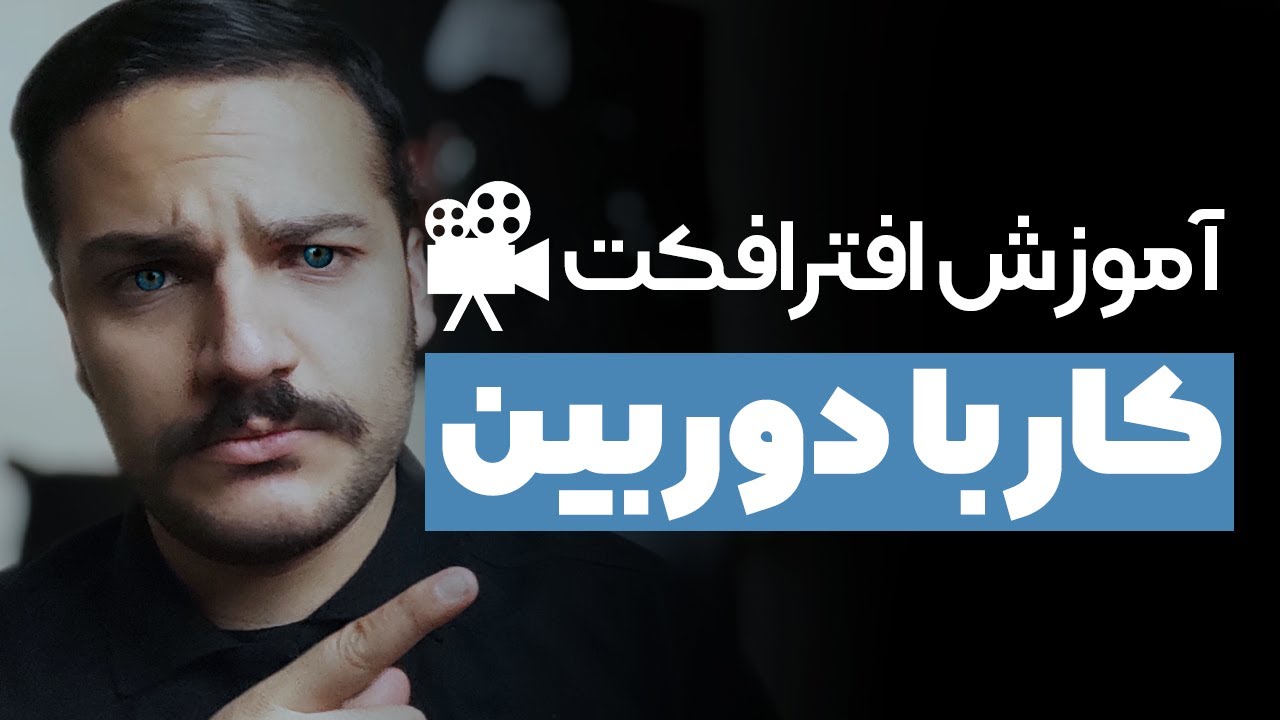 آموزش افترافکت : کار با دوربین در افترافکت Working with the camera in After Effects