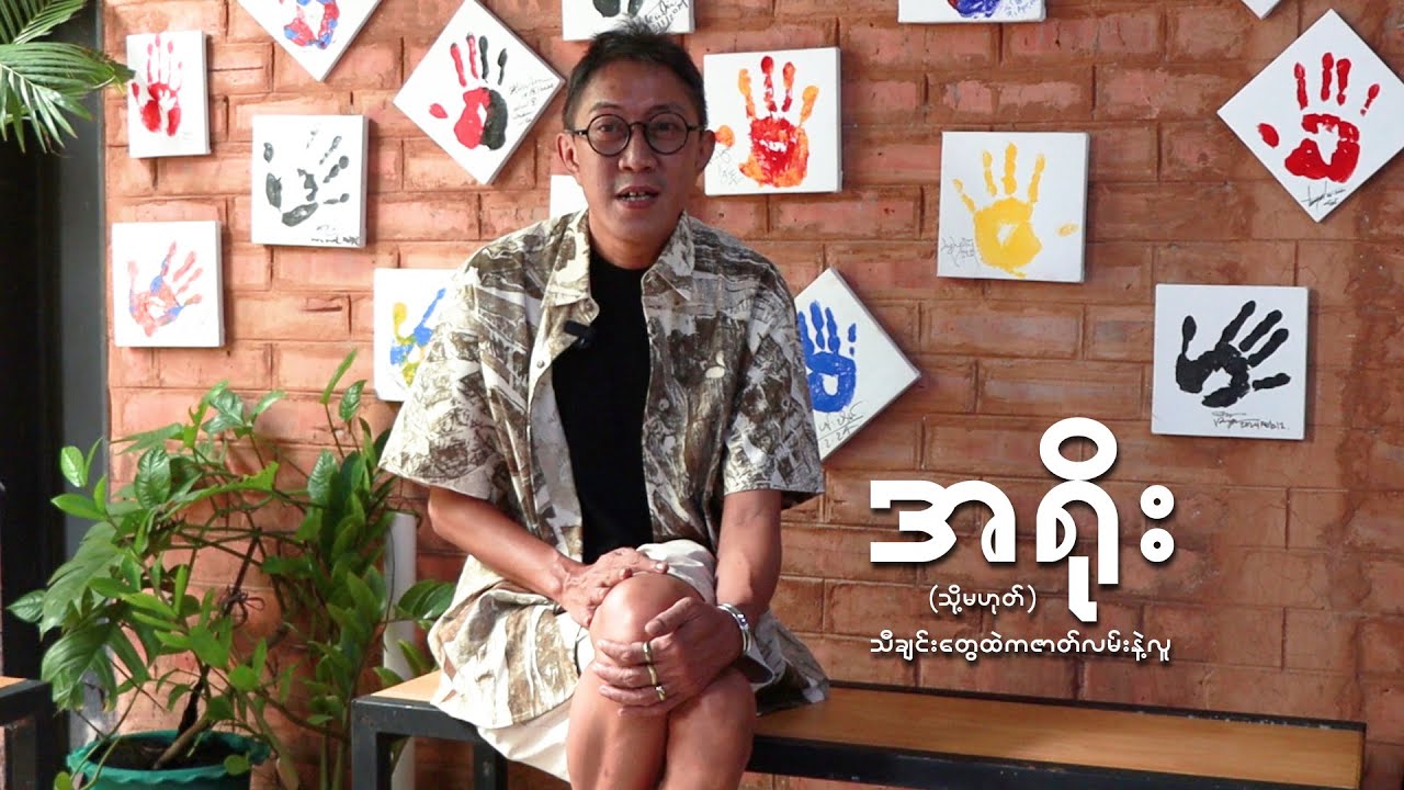 အရိုး (သို့မဟုတ်) သီချင်းတွေထဲက ဇာတ်လမ်းနဲ့လူ