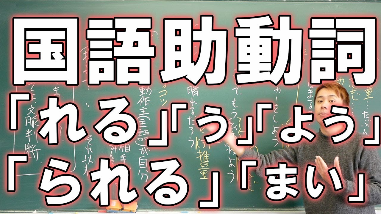 【中3国語】助動詞「れる」「られる」「う」「よう」「まい」の話 助動詞2【初学者用】