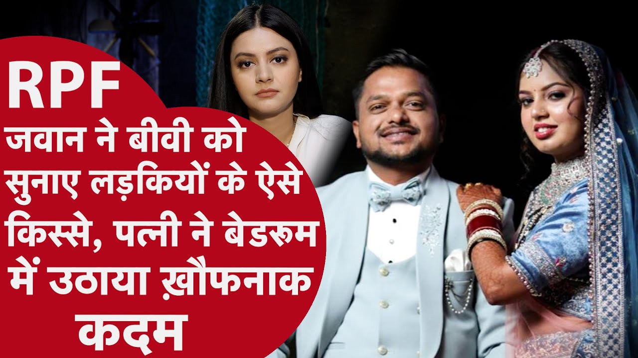 Bedroom में RPF जवान की पत्नी ने उठाया ख़ौफनाक कदम, हालत देखी तो घर छोड़ कर भागे ससुराल वाले