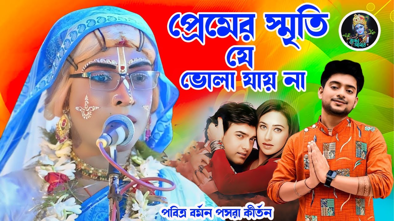 প্রেমের স্মৃতি যে ভোলা যায় না ][ পবিত্র বর্মন পসরা কীর্তন ][ pasara kirtan 2026 ][ Krishna_Amar