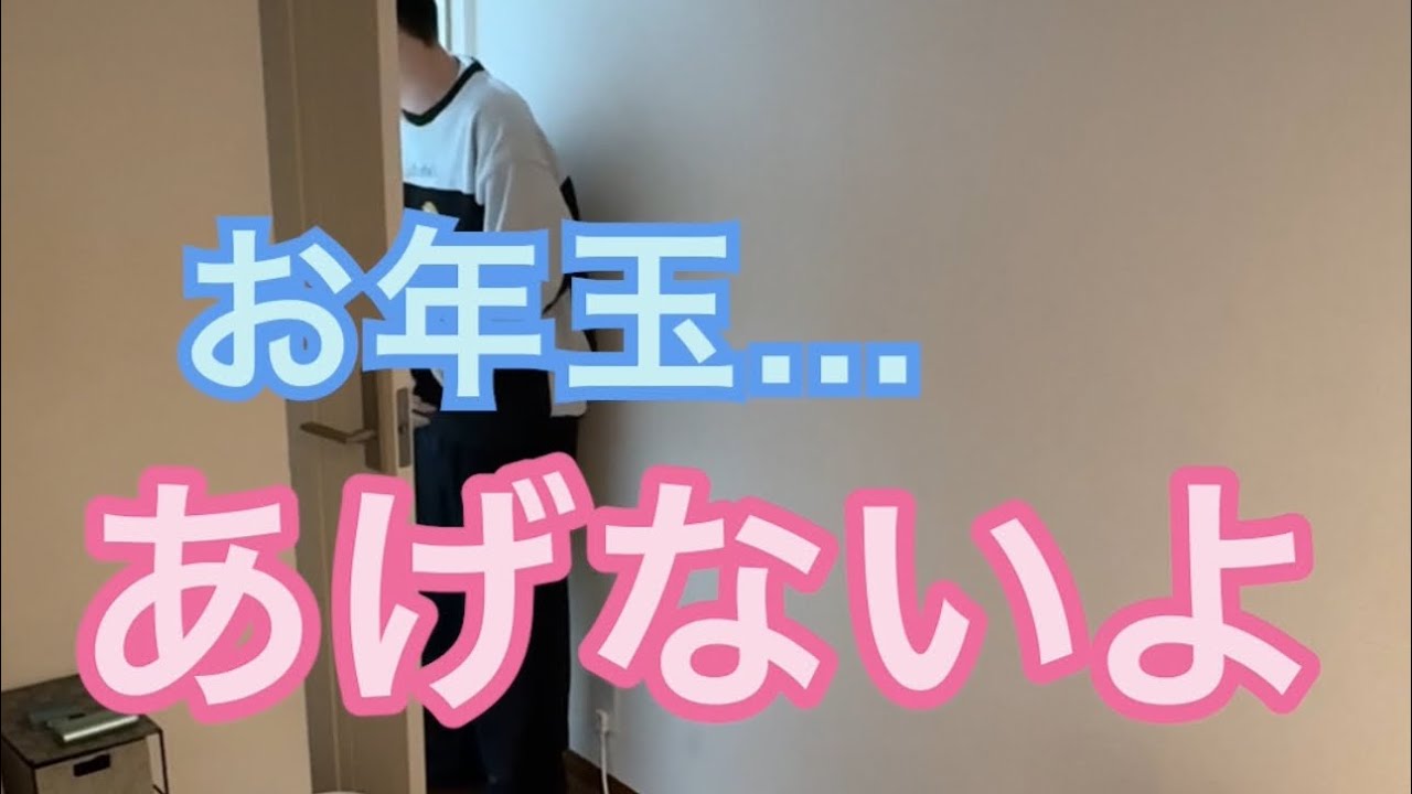 【ルームシェア】お年玉を貰いにくる【同居人】